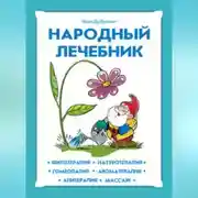 Постер книги Народный лечебник