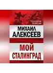 Михаил Алексеев - Мой Сталинград