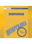 Анна Барышева - Политология. Шпаргалка