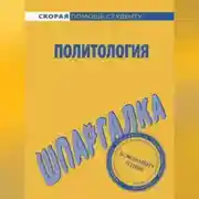Постер книги Политология. Шпаргалка