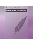 Юлия Щербакова - Философия. Шпаргалка