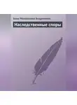 Анна Андрияхина - Наследственные споры