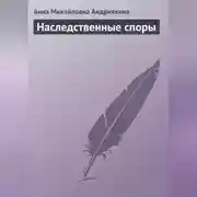 Постер книги Наследственные споры