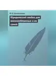 Юлия Белянинова - Юридический ликбез для военнообязанных и их семей