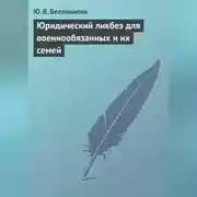 Постер книги Юридический ликбез для военнообязанных и их семей