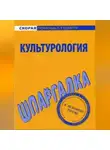 Анна Барышева - Культурология. Шпаргалка