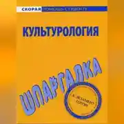 Постер книги Культурология. Шпаргалка