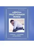 Ирина Калюжнова - Аденома предстательной железы