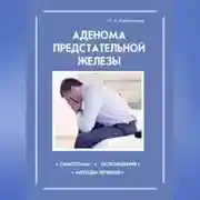 Постер книги Аденома предстательной железы