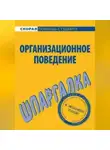 О. Грачева - Организационное поведение. Шпаргалка