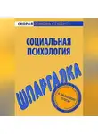 Наталия Богачкина - Социальная психология. Шпаргалка
