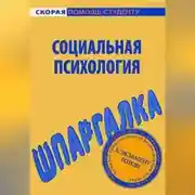 Постер книги Социальная психология. Шпаргалка
