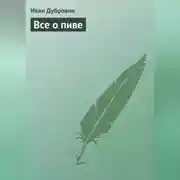 Постер книги Все о пиве