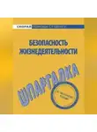 Елена Мурадова - Безопасность жизнедеятельности. Шпаргалка