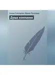 Алена Снегирева - Душа компании