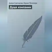 Постер книги Душа компании