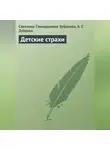 Анна Зубкова - Детские страхи