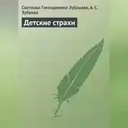 Постер книги Детские страхи