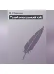 Ю. Короткова - Такой многоликий чай