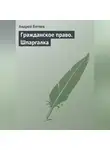 Андрей Батяев - Гражданское право. Шпаргалка