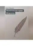 Елена Рябченко - Экологическое право. Шпаргалка
