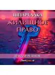 Ильдар Резепов - Жилищное право. Шпаргалка
