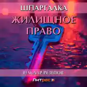 Постер книги Жилищное право. Шпаргалка