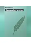 Виктор Дельцов - Как заработать денег