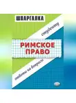 Людмила Левина - Римское право. Шпаргалка