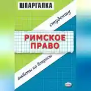 Постер книги Римское право. Шпаргалка