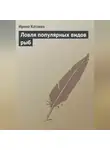 Ирина Катаева - Ловля популярных видов рыб