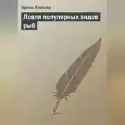 Постер книги Ловля популярных видов рыб