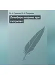 Марина Грачева - Лечебное питание при гастритах
