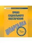 Михаил Белоусов - Право социального обеспечения. Шпаргалка