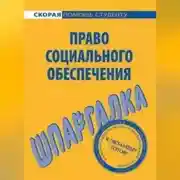 Постер книги Право социального обеспечения. Шпаргалка