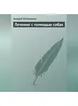 Андрей Беляченко - Лечение с помощью собак