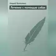 Постер книги Лечение с помощью собак