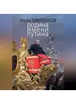 Иван Миронов - Родина имени Путина