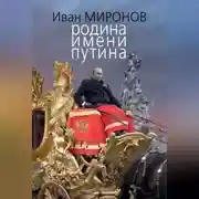 Постер книги Родина имени Путина