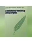 Юлия Крылова - Бухгалтерский финансовый учет. Шпаргалка