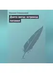 Николай Стекольников - Диета звезд: астрокод питания