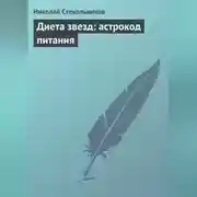 Постер книги Диета звезд: астрокод питания