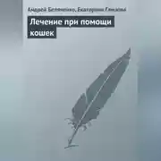 Постер книги Лечение при помощи кошек