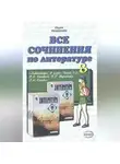 Коллектив авторов - Все сочинения по литературе за 8 класс