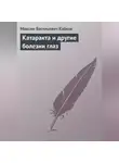 Максим Кабков - Катаракта и другие болезни глаз