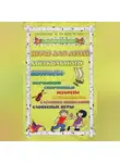 Галина Огурцова - Игры для дошкольников 2