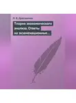 Надежда Драгункина - Теория экономического анализа. Ответы на экзаменационные вопросы