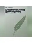 Гаяне Арутюнян - Контрольные работы по географии. 6 класс
