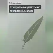 Постер книги Контрольные работы по географии. 6 класс