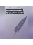 Алексей Филипьечев - Борьба с кротами на приусадебном участке